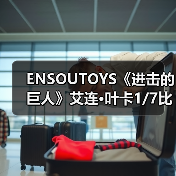 ENSOUTOYS《进击的巨人》艾连·叶卡1/7比例模型手办（图2）