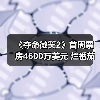 《夺命微笑2》首周票房4600万美元 烂番茄新鲜度83%（图1）