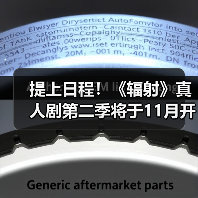 提上日程！《辐射》真人剧第二季将于11月开始拍摄（图2）