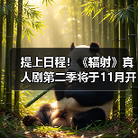 提上日程！《辐射》真人剧第二季将于11月开始拍摄（图3）