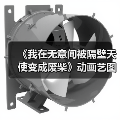 《我在无意间被隔壁天使变成废柴》动画艺图 23年开播（图2）