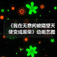 《我在无意间被隔壁天使变成废柴》动画艺图 23年开播（图1）