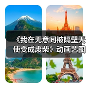 《我在无意间被隔壁天使变成废柴》动画艺图 23年开播（图4）