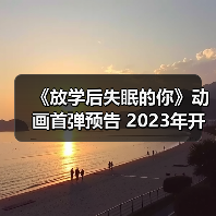 《放学后失眠的你》动画首弹预告 2023年开播（图1）