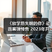 《放学后失眠的你》动画首弹预告 2023年开播（图2）