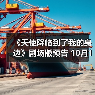《天使降临到了我的身边》剧场版预告 10月14日上映（图3）