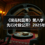 《瑞克和莫蒂》第八季先行片段公开！2025年开播（图3）