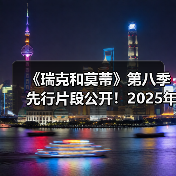 《瑞克和莫蒂》第八季先行片段公开！2025年开播（图4）