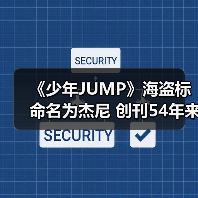 《少年JUMP》海盗标命名为杰尼 创刊54年来才定名（图3）
