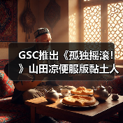 GSC推出《孤独摇滚!》山田凉便服版黏土人模型手办(图3) GSC推出《孤独摇滚!》山田凉便服版黏土人模型手办(图3)