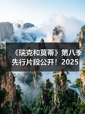 《瑞克和莫蒂》第八季先行片段公开！2025年开播（图2）