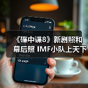 《碟中谍8》新剧照和幕后照 IMF小队上天下海（图4）