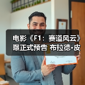 电影《F1：赛道风云》曝正式预告 布拉德·皮特演绎F1车手燃擎开跑（图3）