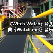 《Witch Watch》片头曲《Watch me!》音乐视频已公开（图1）