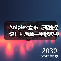 Aniplex宣布《孤独摇滚！》后藤一里软胶模型即将再贩（图2）