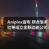 Aniplex宣布 联合集英社等成立全新动画公司JOEN（图2）