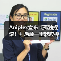 Aniplex宣布《孤独摇滚！》后藤一里软胶模型即将再贩（图4）