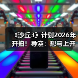 《沙丘3》计划2026年开拍！导演：想马上开工拍摄（图1）