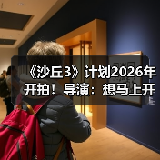 《沙丘3》计划2026年开拍！导演：想马上开工拍摄（图3）