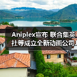 Aniplex宣布 联合集英社等成立全新动画公司JOEN（图4）