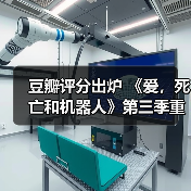 豆瓣评分出炉 《爱，死亡和机器人》第三季重回巅峰（图3）