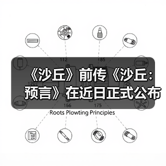 《沙丘》前传《沙丘：预言》在近日正式公布最新预告（图2）