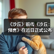 《沙丘》前传《沙丘：预言》在近日正式公布最新预告（图1）