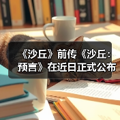 《沙丘》前传《沙丘：预言》在近日正式公布最新预告（图3）