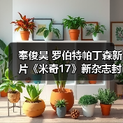 奉俊昊 罗伯特帕丁森新片《米奇17》新杂志封面 剧照（图2）