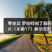 奉俊昊 罗伯特帕丁森新片《米奇17》新杂志封面 剧照（图3）