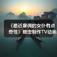 《最近雇佣的女仆有点奇怪》确定制作TV动画（图4）