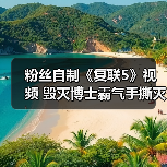 粉丝自制《复联5》视频 毁灭博士霸气手撕灭霸（图4）