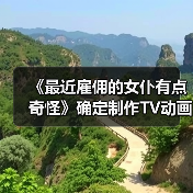 《最近雇佣的女仆有点奇怪》确定制作TV动画（图3）