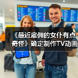 《最近雇佣的女仆有点奇怪》确定制作TV动画（图2）