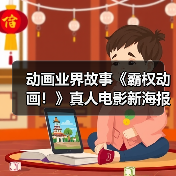 动画业界故事《霸权动画!》真人电影新海报 5月20日上映(图2) 动画业界故事《霸权动画!》真人电影新海报 5月20日上映(图2)