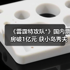 《雷霆特攻队*》国内票房破1亿元 获小岛秀夫强烈好评（图4）