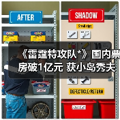 《雷霆特攻队*》国内票房破1亿元 获小岛秀夫强烈好评（图3）