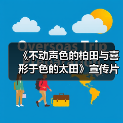 《不动声色的柏田与喜形于色的太田》宣传片及声优名单（图3）