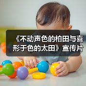 《不动声色的柏田与喜形于色的太田》宣传片及声优名单（图2）