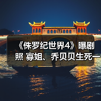 《侏罗纪世界4》曝剧照 寡姐、乔贝贝生死一线！（图2）