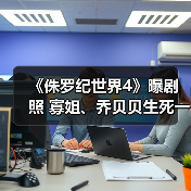 《侏罗纪世界4》曝剧照 寡姐、乔贝贝生死一线！（图3）