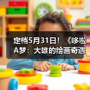 定档5月31日!《哆啦A梦:大雄的绘画奇遇记》上映!(图3) 定档5月31日!《哆啦A梦:大雄的绘画奇遇记》上映!(图3)