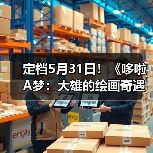 定档5月31日!《哆啦A梦:大雄的绘画奇遇记》上映!(图4) 定档5月31日!《哆啦A梦:大雄的绘画奇遇记》上映!(图4)