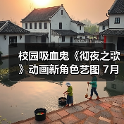 校园吸血鬼《彻夜之歌》动画新角色艺图 7月开播（图3）
