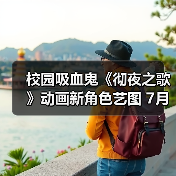 校园吸血鬼《彻夜之歌》动画新角色艺图 7月开播（图4）