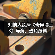 知情人驳斥《奇异博士3》导演、选角爆料：为时过早！（图2）