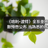 《哈利·波特》全系重映新预告公布 当熟悉的音乐响起（图4）