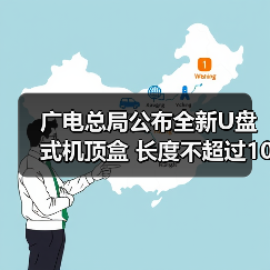 广电总局公布全新U盘式机顶盒 长度不超过100毫米！（图1）