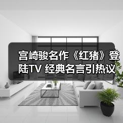 宫崎骏名作《红猪》登陆TV 经典名言引热议共鸣（图1）