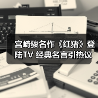 宫崎骏名作《红猪》登陆TV 经典名言引热议共鸣（图2）